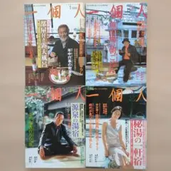 一個人 2002年1月号・2月号・3月号・7月号 4冊セット