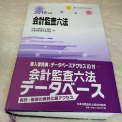 会計監査六法 2019年版 公認会計士 監査 - メルカリ