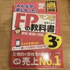 みんなが欲しかった!FPの教科書3級 '19―'20年版