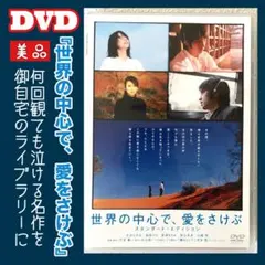 世界の中心で、愛をさけぶ DVD-BOX - メルカリ