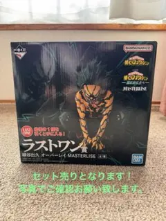 一番くじ 僕のヒーローアカデミア 更に向こうへ ラストワン賞、A賞、Ｅ賞