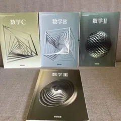 数学B C II III セット　数研出版　4冊セット