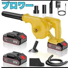 強力 洗車 ブロアー 充電式 大容量バッテリー2個搭載　ブロワー　イエロー