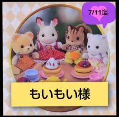 もいもい様専用ページです