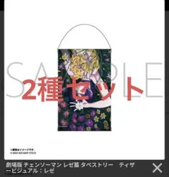 チェンソーマン マンガ展 タペストリー B2サイズ タワレコ - メルカリ