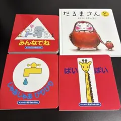 子供向け絵本セット(まついのりこ あかちゃんのほん／だるまさんと)