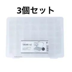 【新品未使用】SIKIRI 42 3個セット