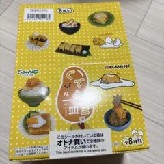 ぷ*す様 新品未開封　￼リーメント ぐでたまな一皿　全8種