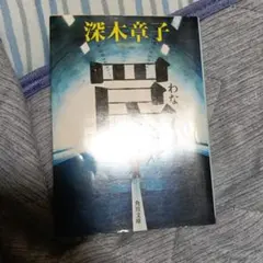 罠