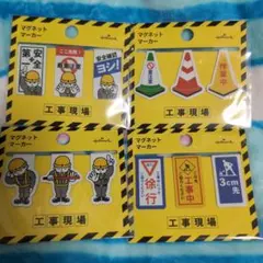 工事現場 マグネットマーカー 4点