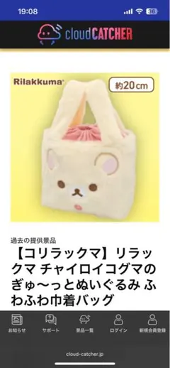 【コリラックマ】 リラックマ ぎゅ～っとぬいぐるみ ふわふわ巾着バッグ