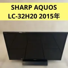 シャープAQUOS 薄型TV 32型　LC-32H20【美品】 AQUOS SHARP 液晶テレビ 32V型 (2015年製) 中古 LC-32H20 直下型LED