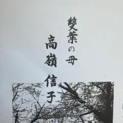 2026年最新】雙葉の母 高嶺信子の人気アイテム - メルカリ