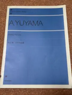 湯山昭 ピアノ小品集