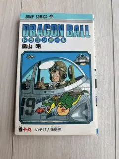 2026年最新】ドラゴンボール 1巻 初版 第1刷発行の人気アイテム - メルカリ