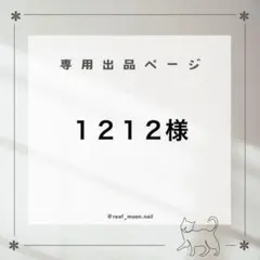 １２１２様☆専用ページ(ブラウンチェック柄リボンネイル くすみ水色)