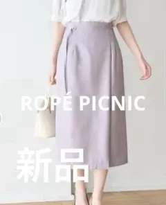 【新品】ROPÉ PICNIC リネンライクラップスカート　ラベンダー　36