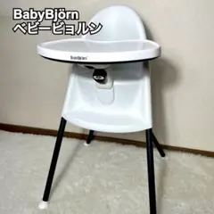 BABYBJÖRN ベビービョルン ハイチェア ベビーチェアのサムネイル