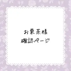 お栗茶様確認ページ