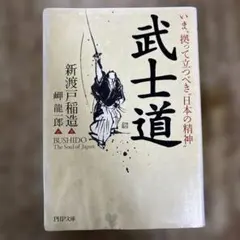 武士道 いま、拠って立つべき"日本の精神"