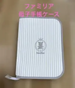 2026年最新】ファミリア 母子手帳 ケースの人気アイテム - メルカリ