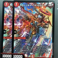 デュエマ　メラベンチャーザジョニー　２枚