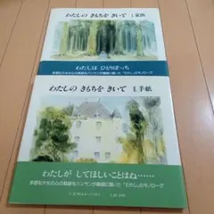 わたしのきもちをきいて　家出・手紙　2冊セット