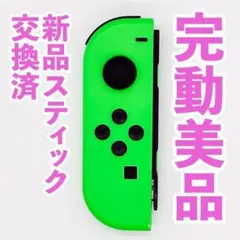 ニンテンドー　ジョイコン(左)　ネオングリーン 69