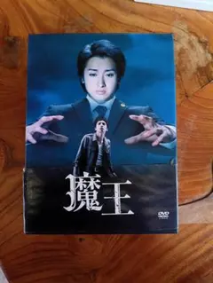初回限定盤】魔王 DVD-BOX 嵐 大野智 生田斗真 - メルカリ