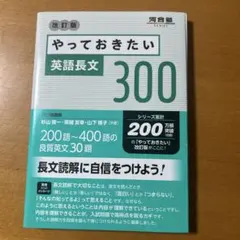 やっておきたい英語長文300 改訂版