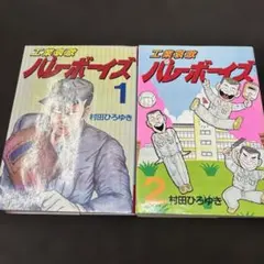 バレーボーイズ全巻セット 工業哀歌バレーボーイズ 全50巻 村田 ひろゆき 全巻 セット 全巻、表紙