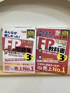 2冊セット＊みんなが欲しかった! FP3級教科書&問題集