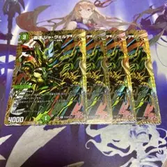 轟速 ジャヴェルデ 4枚 シークレット デュエルマスターズ デュエマ