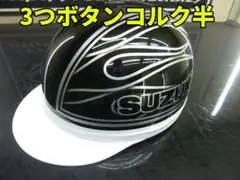 コルク半　SUZUKI 墨鈴仕様 コルク半 | カスタムペイント トミイズ | カスタムペイント専門店