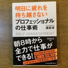 明日に疲れを持ち越さないプロフェッショナルの仕事術
