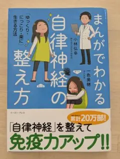 まんがでわかる自律神経の整え方 「ゆっくり・にっこり・楽に」生きる方法　小林弘幸