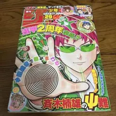 2014年29号週刊少年ジャンプ 斉木楠雄のサイ難