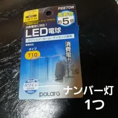 polarg T10 LED電球 6500K　ナンバー灯　1つのサムネイル