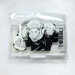 呪術廻戦 幼魚と逆罰 名場面コマアクリルスタンド 第3弾 虎杖悠仁 逕庭拳