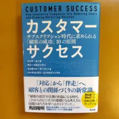 カスタマーサクセス サブスクリプション時代に求められる「顧客の成功：G 1670