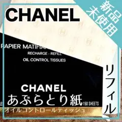 美品✨未使用【CHANEL】オイルコントロールティッシュ（あぶらとり紙）150枚のサムネイル