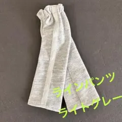 ★ ラインパンツ　ワイド　★ライトグレー