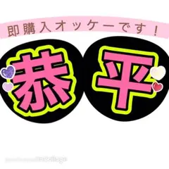 高橋恭平　うちわ文字　名前うちわ