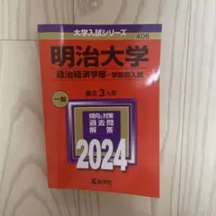 赤本 明治大学 2024 匿名発送