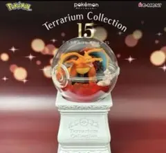 ポケットモンスター テラリウムコレクション15 リザードン