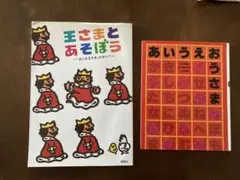 王さまとあそぼう & あいうえおうさま2冊セット