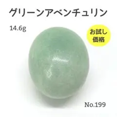 グリーンアベンチュリン 天然石 タンブル 握り石 パワーストーン 鉱物