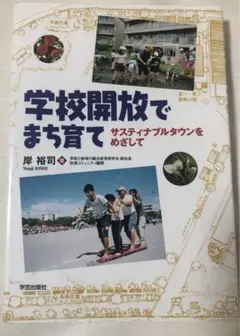 【大学講義】学校開放でまち育て サスティナブルタウンをめざして 岸裕司学芸出版社