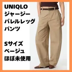 UNIQLO ユニクロ　バレルレッグパンツ Sサイズ ベージュ ほぼ未使用