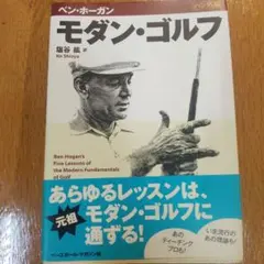 モダン　ゴルフ　モダンゴルフ　ベンホーガン　ベン　ホーガン　塩谷鉱　送料無料